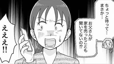 【父の遺産トラブル】「実家を勝手に売った…?」父と疎遠になって4年。親戚からの電話で頭が真っ白に。母の遺品や私たちの思い出はどこへ…?【第3話まんが】