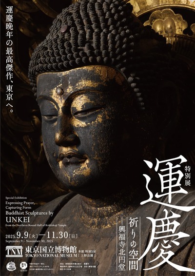 特別展「運慶 祈りの空間―興福寺北円堂」ペアチケットを5組10名様に
