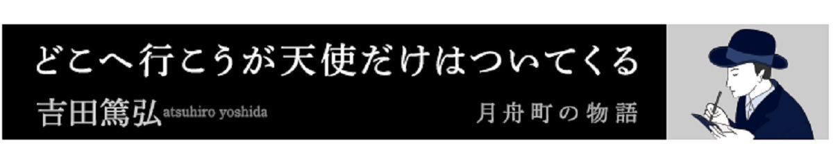 『どこへ行こうが天使だけはついてくる』（吉田篤弘）