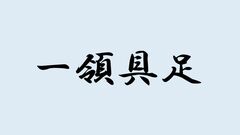 ＜一領具足＞と書いて何と読む？ヒントは土佐国の戦国大名・長宗我部氏が導入した軍事制度で…難読漢字で日本史を学ぼう