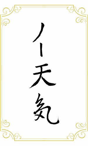 ノー天気