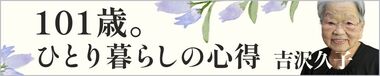 101歳。ひとり暮らしの心得（吉沢久子）