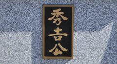 『豊臣兄弟！』信長から「秀吉」の名を授けられた藤吉郎。しかし戦国時代の〈名前のありよう〉を考えると「吉秀」が正しい？名前のナゾを本郷和人が考察