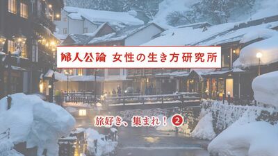 中高年女性に聞いた旅の思い出。印象深いのはひとり旅、温泉、推し活など。1回の予算は5万円から10万円が最多、平均額は…