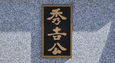 『豊臣兄弟!』信長から「秀吉」の名を授けられた藤吉郎。しかし戦国時代の〈名前のありよう〉を考えると「吉秀」が正しい?名前のナゾを本郷和人が考察