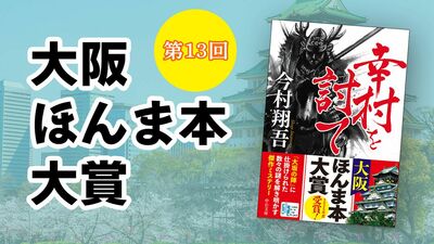 今村翔吾『幸村を討て』が、第13回大阪ほんま本大賞を受賞。関西の書店員たちが大阪人にお薦めする、大阪に関係する小説賞