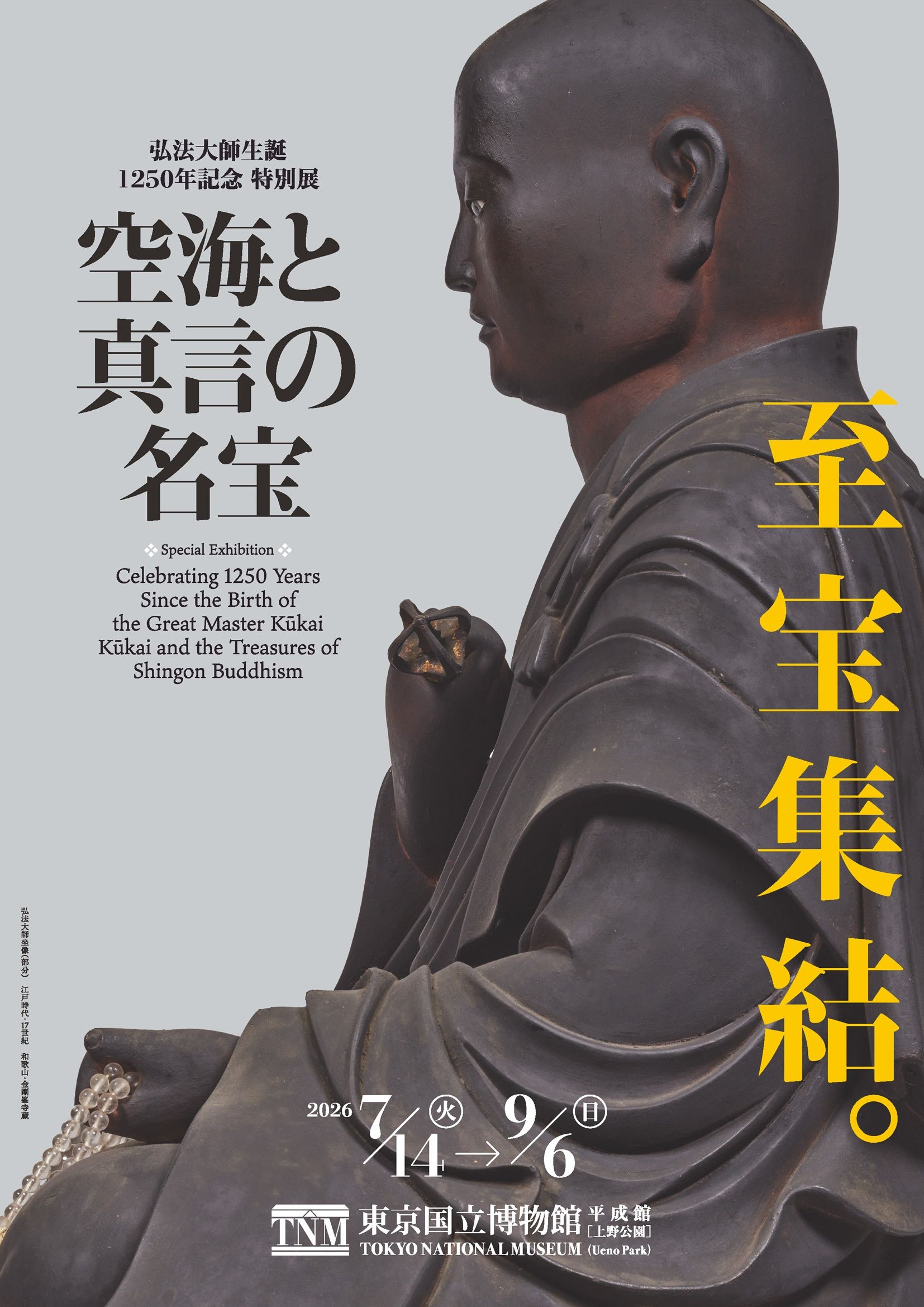 弘法大師生誕1250年記念　特別展「空海と真言の名宝」ペアチケットを5組10名様に