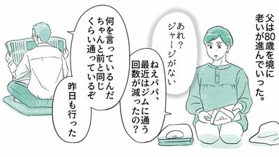 【老いの足音】80歳を境に思い込みや配慮に欠ける発言が増えた父。少しずつ、でも確実に歳をとっていた…老々介護の父と娘【第22話まんが】