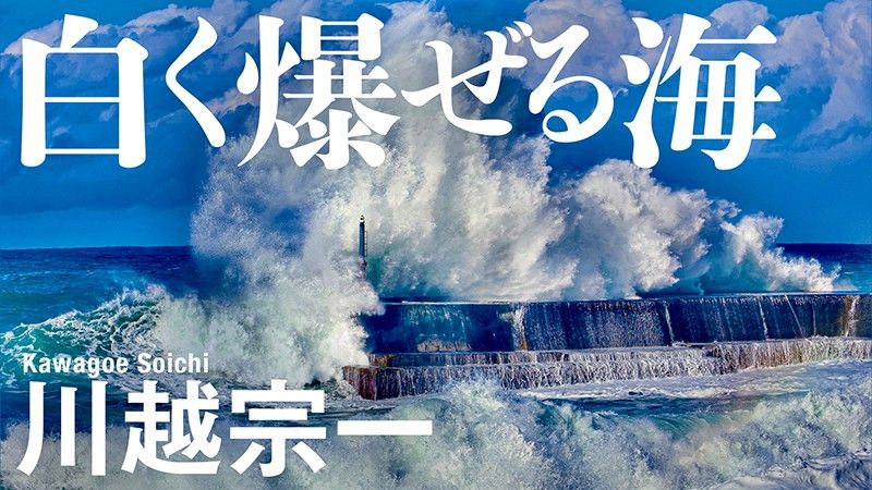 川越宗一　小説連載「白く爆ぜる海」　第36回