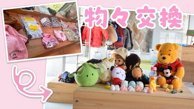 誰かの使わないモノを、誰かの使うモノに。持ち込むだけでも持ち帰るだけでもOKの「物々交換市」。ごみを減らし地域全体で良い循環を＜京都府亀岡市＞