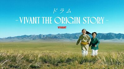 『VIVANT』ドラムの人生を描いた物語を7月12日からU-NEXTで配信！「壮絶で希望に満ちた」ドラムの過去が明らかに