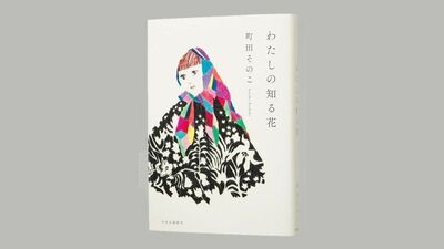 愛おしい人生の物語 町田そのこ最新作『わたしの知る花』サイン本を5名様に