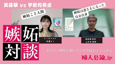実体験VS学術的視点【嫉妬対談】