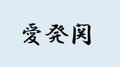 <愛発関>と書いて何と読む?ヒントは古代三関と呼ばれた関所の一つで…難読漢字で日本史を学ぼう