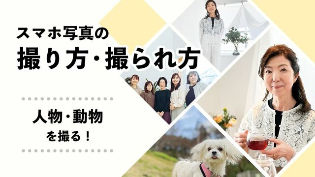 スマホ写真の上手な撮り方・撮られ方