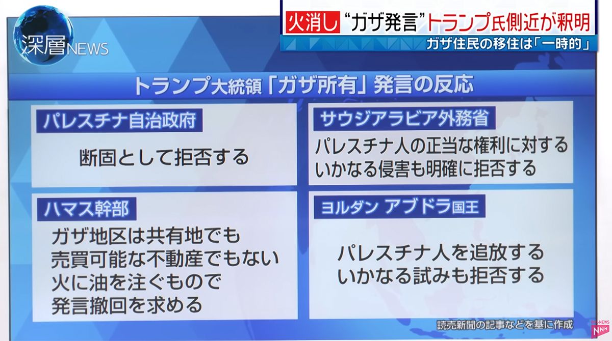 トランプ大統領「ガザ所有」発言の反応©️日本テレビ