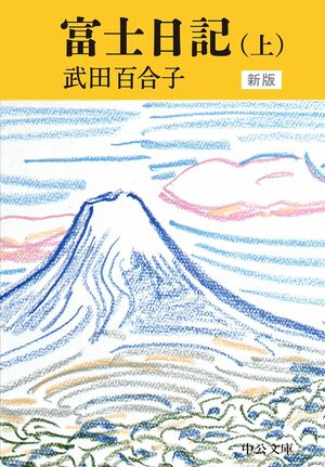 武田百合子：著『富士日記（上・中・下）』（中公文庫）