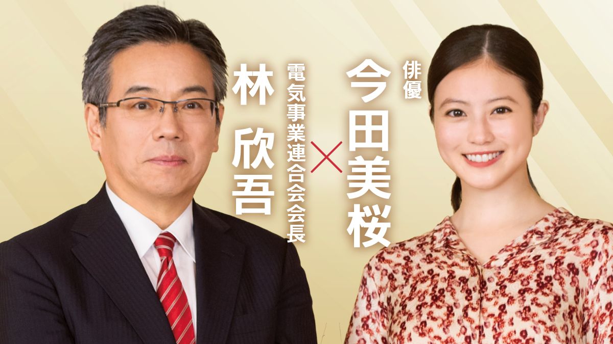 朝ドラ『あんぱん』のヒロイン・今田美桜さん×電気事業連合会会長・林欣吾さん。電気が変える世の中をドラマで実感。生活を豊かにする電気は、人の温もりも伝えてくれる