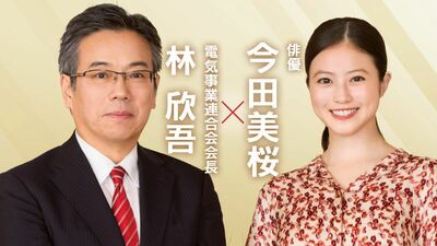 朝ドラ『あんぱん』のヒロイン・今田美桜さん×電気事業連合会会長・林欣吾さん。電気が変える世の中をドラマで実感。生活を豊かにする電気は、人の温もりも伝えてくれる