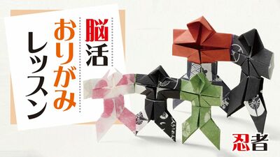 【脳活おりがみレッスン2】やっこさんの頭部分を頭巾に変えて『忍者』の折り方