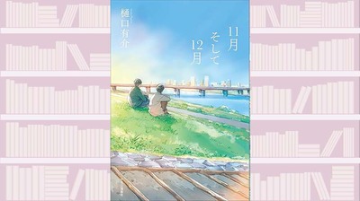 30年前の甘酸っぱい青春小説が蘇る。人との距離が今より近いあの頃の、ナイーブな22歳の成長を描く〜『11月そして12月』【中江有里が読む】