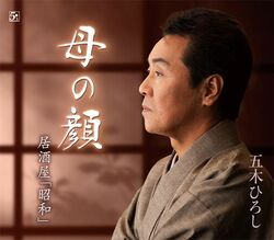 「母の顔」五木ひろし