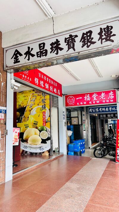 一福堂老店