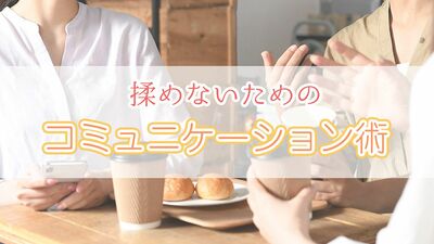 「愚痴と悪口ばかりの同僚と距離を取るには?」「子どもが大きくなってママ友と疎遠に…」対人関係専門医が回答!人間関係モヤモヤ相談室