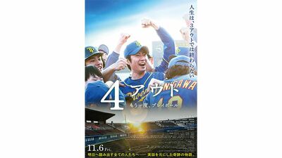 相葉雅紀さんが主演! 11月6日公開の映画『4アウト ─もう一度、プレイボール─』のムビチケ(劇場鑑賞券)をペアで3組6名様に