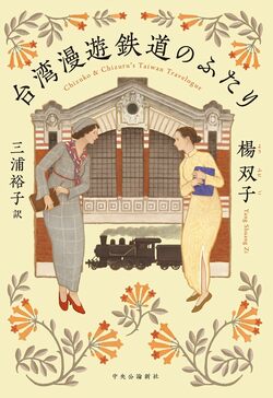 『台湾漫遊鉄道のふたり』楊双子著・三浦裕子訳（小社刊）