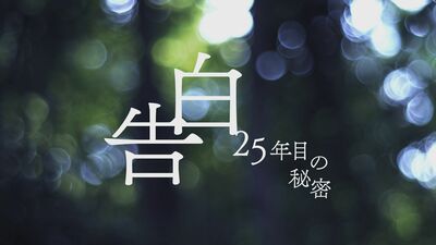 松村北斗主演『告白－25年目の秘密－』一人の女性を25年間思い続けてきた会社員役。それは、純愛か、執着か