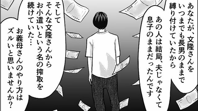 漫画『夫が義母にコッソリ援助』