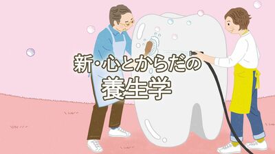 歯周病は認知症や動脈硬化、糖尿病の引き金に!90代でも好きなものを食べ毎日を楽しむための、口の健康セルフケア