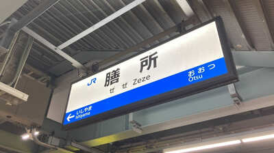 小説『成瀬は天下を取りにいく』主人公が通う膳所高校。京都大学教授などを多く輩出する公立進学校のユニークな教育方針とは…