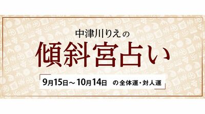 よく当たると大評判! 中津川りえの〈傾斜宮占い〉 全体運・対人運 9/15~10/14