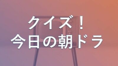 『あんぱん』第75回より出題。東京へ到着したのぶたち。都心に広がる焼け野原に呆然とする中、遠くに見えていた建物とは?