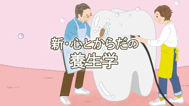 新・心とからだの養生学