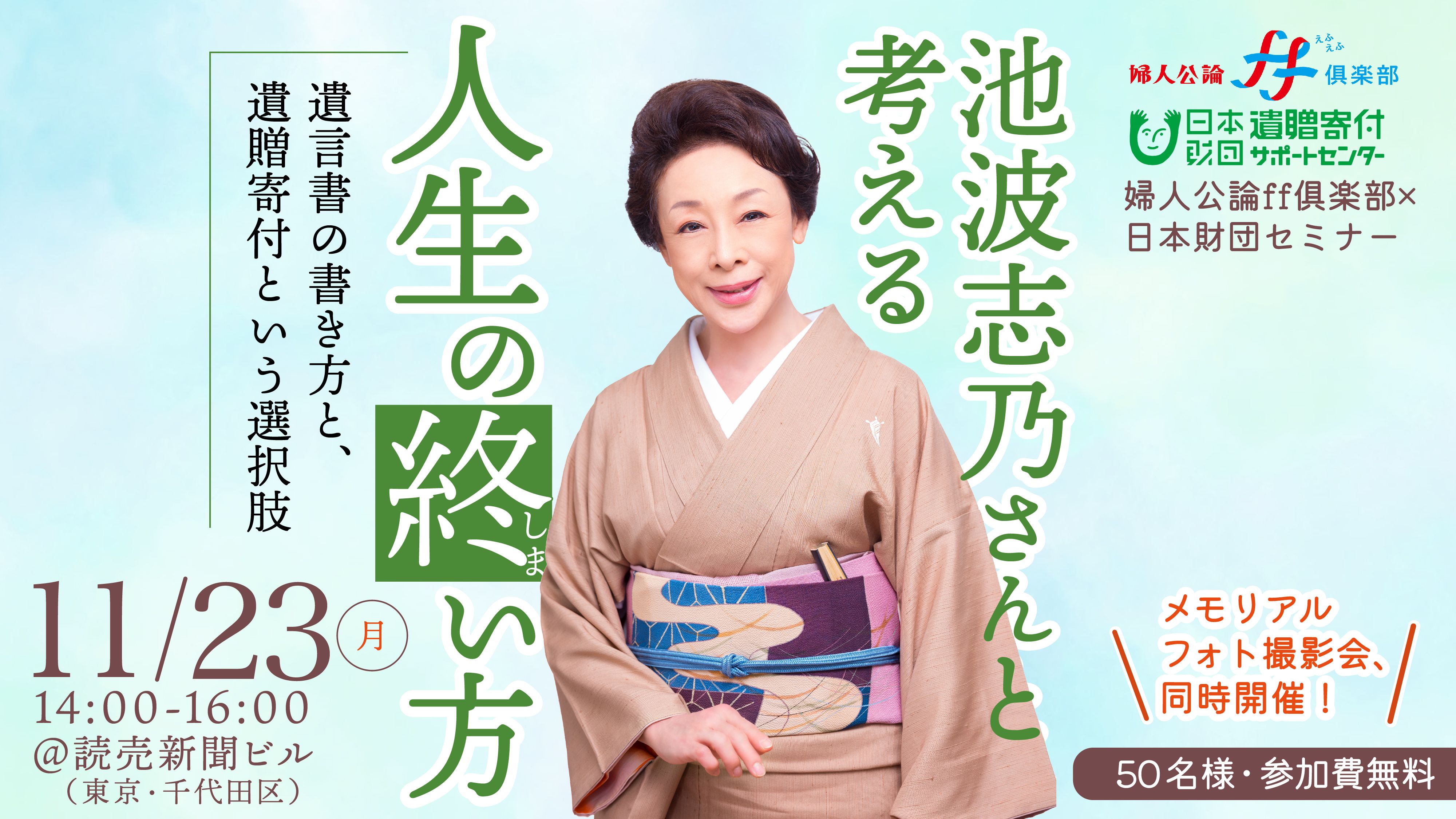 【11月23日開催】「池波志乃さんと考える〈人生の終い方〉」セミナーに50名様をご招待