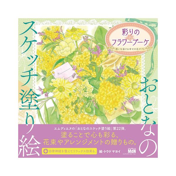 おとなのスケッチ塗り絵 彩りのフラワーブーケトウドヤヨイ著/エムディエヌコーポレーション
