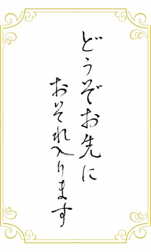 「どうぞお先に。おそれ入ります」