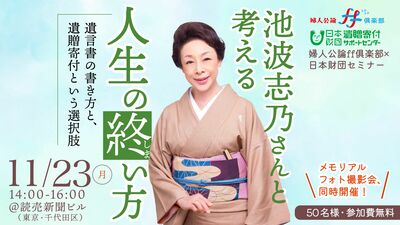 【11月23日開催】「池波志乃さんと考える〈人生の終い方〉」セミナーに50名様をご招待