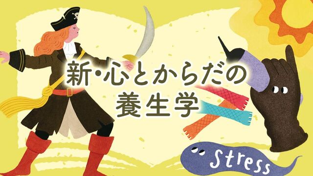 『新・心とからだの養生学』イラスト：小林マキ