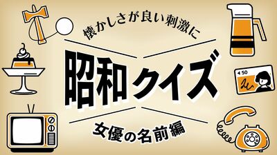 これは誰？「表紙の女優クイズ」【《懐かしさ》がよい刺激に　思い出しクイズ（５）】