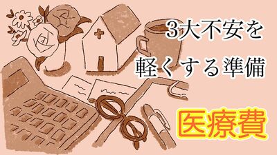 【おひとり様老後の3大不安を解消！・医療費】公的制度を最大限に活用。細かい支出の節税対策も。医療保険の「卒業」も選択肢の一つ