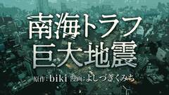 避難を試みる派遣社員・西藤の近くで「ただちに逃げろ！」との警報が。「津波はすでに到達している」と警告されるも、海面は穏やかで…