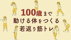 ＜週３回で寝たきり防止！＞５つの「若返り筋トレ」で100歳まで動ける体をつくろう