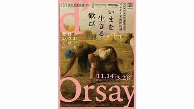 「東京都美術館開館100周年記念 オルセー美術館所蔵 いまを生きる歓び」チケットを5組10名様に