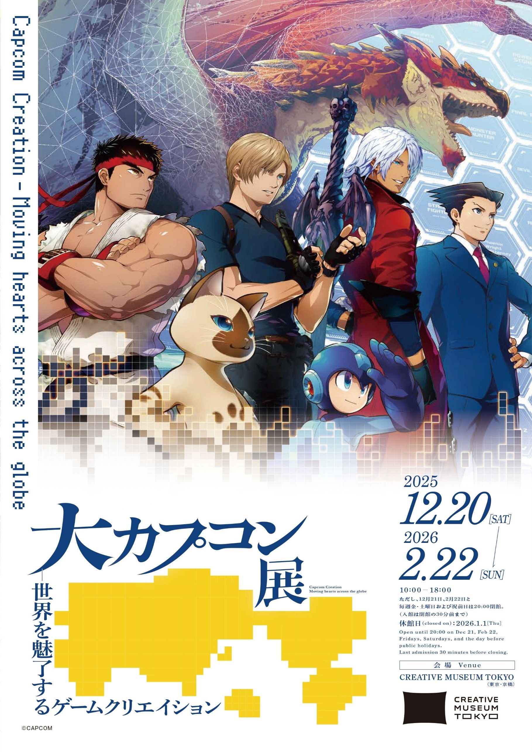 「大カプコン展 ―世界を魅了するゲームクリエイション」ペアチケットを5組10名様に