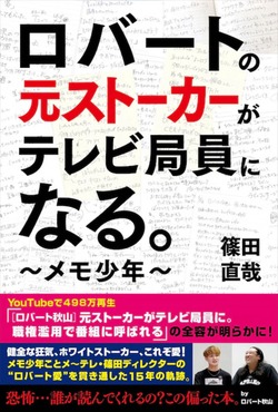 篠田直哉「ロバートの元ストーカーがテレビ局員になる。～メモ少年～」