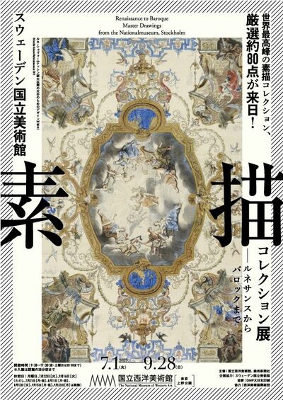 「スウェーデン国立美術館 素描コレクション展―ルネサンスからバロックまで」を5組10名様に